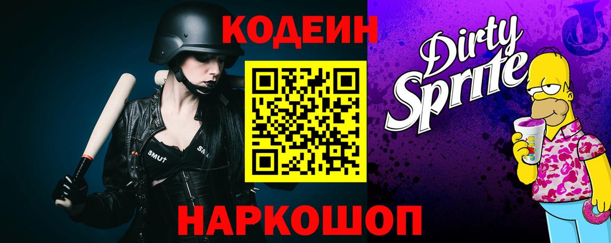 Кодеиновый сироп Lean Purple Drank  Вход с VPN  Шелехов 
